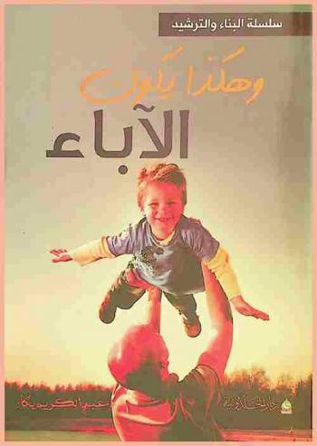  وهكذا يكون الآباء