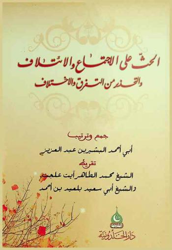  الحث على الاجتماع والائتلاف والتحذير من التفرق والاختلاف