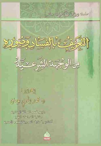  التعريف بالفساد وصوره من الوجهة الشرعية