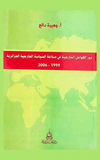  دور العوامل الخارجية في صناعة السياسة الخارجية الجزائرية، (1999-2006)