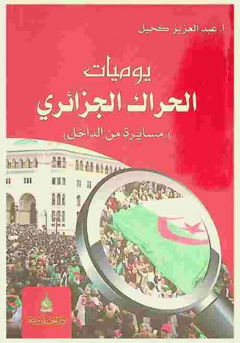 يوميات الحراك الجزائري : مسايرة من الداخل