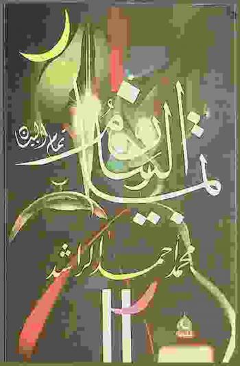 تمام البيان : انتقال جريء بمستوى القول إلى صراحة ناقدة والجزم بأن أميركا هي الخصم الأول الأشد عداوة للدعوة الإسلامية في العالم  وبيان تطور المكر الأميركي إلى إقامة حلف شرس مع الرافضية الصفوية ونقد جفلة القيادات الدعوية من تهمة الإرهاب الأميركية وبيان ضرورة بقاء التربية الجهادية حية في الأوساط الدعوية وأن منظمة حماس بجهادها الواعي وانتصاراتها المتتالية احتلت مكانة قيادة الجهاد العالمي عن جدارة  وتقديم النصيحة لها باستمرار منهجية التربية الإيمانية العميقة التي هي سر الانتصارات في مرحلة نظنها آخر الزمان وامتلأت بدلائل قرب زوال إسرائيل بعون الله تعالى