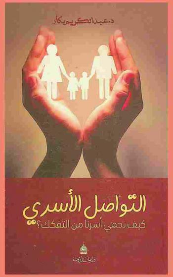  التواصل الأسري : كيف نحمي أسرنا من التفكك الأسري ؟