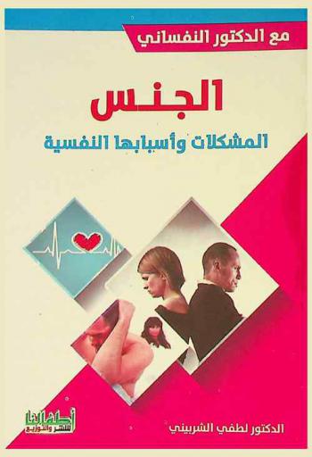  الجنس : المشكلات .. وأسبابها النفسية