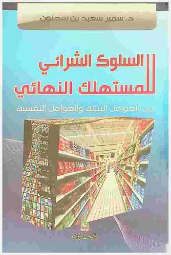  السلوك الشرائي للمستهلك النهائي بين العوامل البيئية والعوامل النفسية