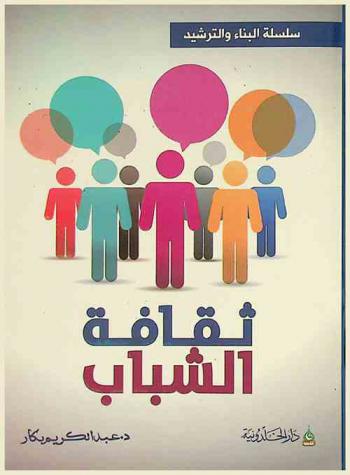  ثقافة الشباب