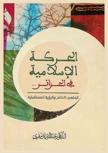  الحركة الإسلامية في الجزائر : الماضي، الراهن، والرؤية المستقبلية