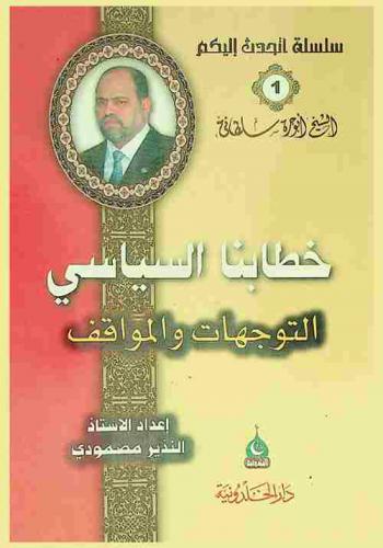  خطابنا السياسي : التوجهات والمواقف