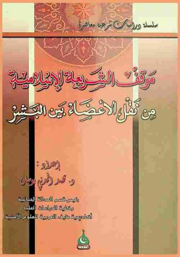  موقف الشريعة الإسلامية من نقل الأعضاء بين البشر