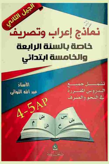  نماذج إعراب وتصريف خاصة بالسنة الرابعة والخامسة ابتدائي : تشمل جميع الدروس المقررة في النحو والصرف