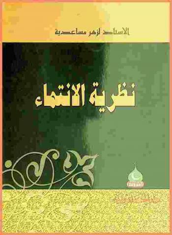  نظرية الانتماء