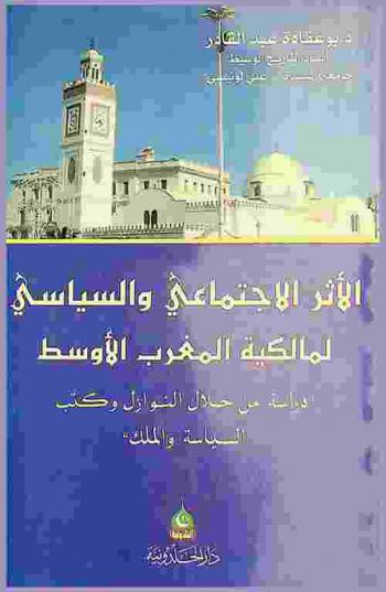  الأثر الاجتماعي والسياسي لمالكية المغرب الأوسط : \دراسة من خلال النوازل وكتب السياسة والملك\
