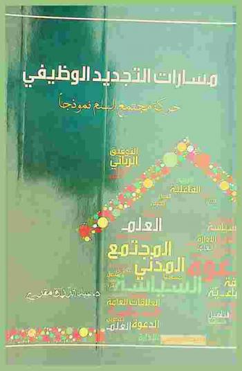  مسارات التجديد الوظيفي في العمل الإسلامي : -حركة مجتمع السلم نموذجا-