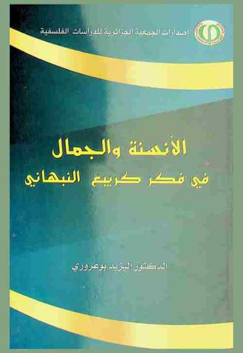 الأنسنة والجمال في فكر كريبع النبهاني