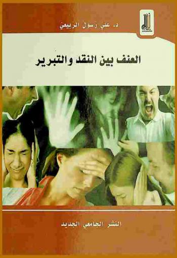  العنف بين النقد والتبرير