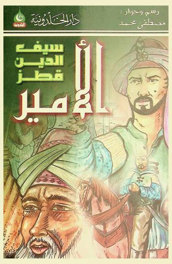  الأمير سيف الدين قطز