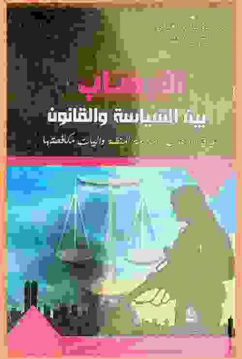  الإرهاب بين السياسة والقانون : علاقة الإرهاب بالجريمة المنظمة وآليات مكافحتها