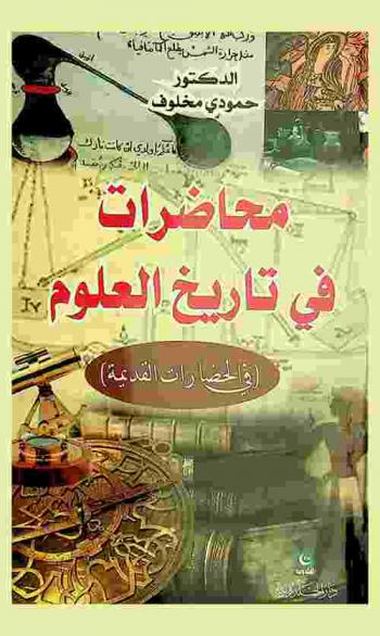  محاضرات في تاريخ العلوم : (الحضارات القديمة)
