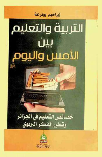 التربية والتعليم بين الأمس واليوم : خصائص التعليم في الجزائر وتطور الفكر التربوي