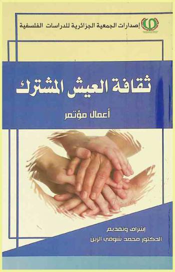  ثقافة العيش المشترك : أعمال مؤتمر