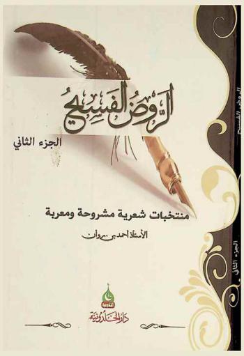 الروض الفسيح لجيل الترجيح : منتخبات شعرية مشروحة ومعربة