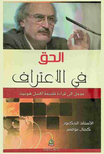 الحق في الاعتراف : مدخل إلى قراءة فلسفة أكسل هونيث