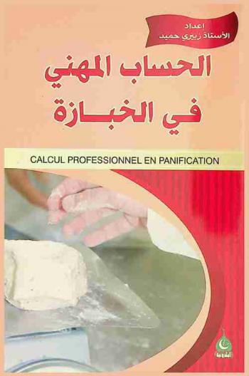  الحساب المهني في الخبازة = Calcul professionnel en panification