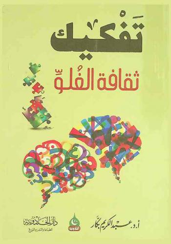  تفكيك ثقافة الغلو