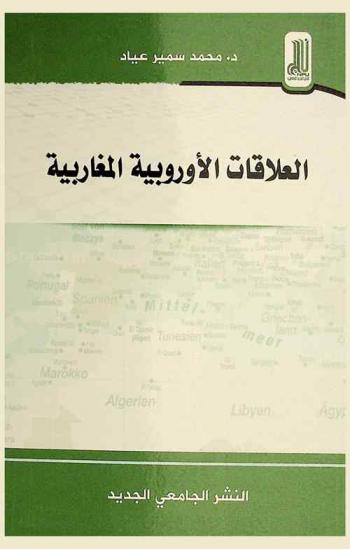  العلاقات الأوربية المغاربية