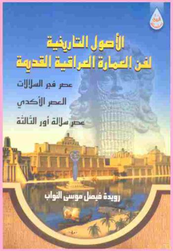 الأصول التاريخية لفن العمارة العراقية القديمة : (عصر فجر السلالات، العصر الآكدي، عصر سلالة أور الثالثة)