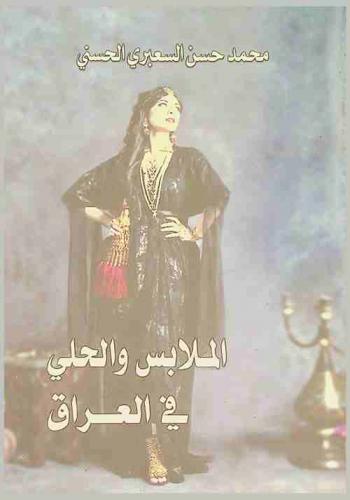  الملابس والحلي في العراق