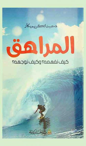  المراهق : \كيف نفهمه، وكيف نوجهه ؟\