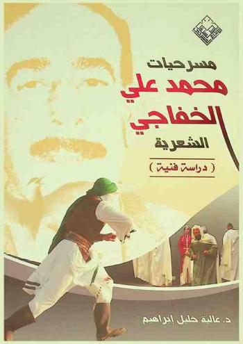 مسرحيات محمد علي الخفاجي الشعرية : دراسة فنية