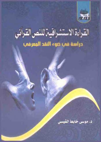  \القراءة الاستشراقية للنص القرآني\ : دراسة في ضوء النقد المعرفي