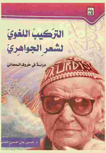  التركيب اللغوي لشعر الجواهري : دراسة في حروف المعاني