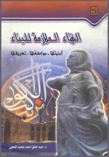 الهاء الملازمة للبناء : أبنيتها-مواضعها-تعريفها : أول دراسة دلالية تجديدية في تاريخ علم الصرف