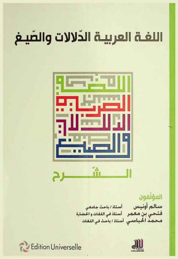 اللغة العربية : الدلالات والصيغ : الشرح