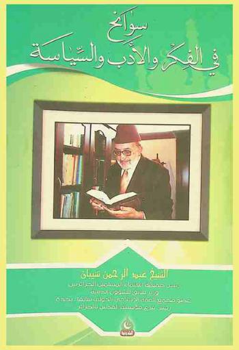  سوانح في الفكر والأدب والسياسة