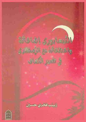  النيسابوري : إضافاته واختلافاته مع الزمخشري في تفسير كتاب الكشاف