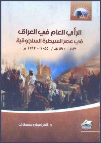  الرأي العام في العراق في عصر السيطرة السلجوقية 447-590 هـ / 1055-1193 م