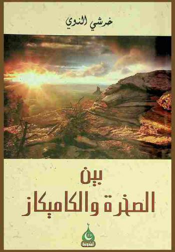  بين الصخرة والكاميكاز