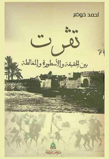 تقرت بين الحقيقة والأسطورة المغالطة
