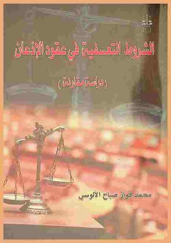  الشروط التعسفية في عقود الإذعان : دراسة مقارنة
