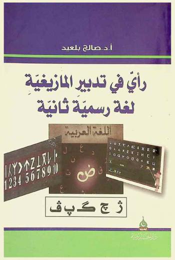  رأي في تدبير المازيغية لغة رسمية ثانية