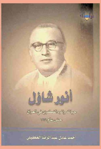 أنور شاؤل : حياته وأثره الفكري في العراق حتى عام 1971