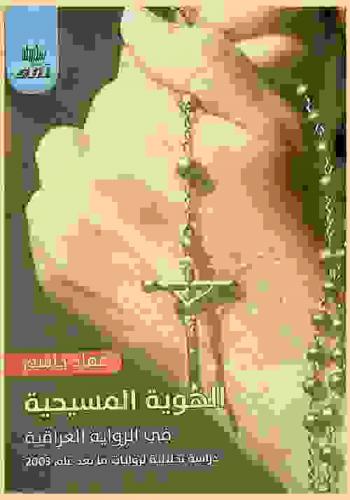الهوية المسيحية في الرواية العراقية : دراسة تحليلية لروايات ما بعد عام 2003