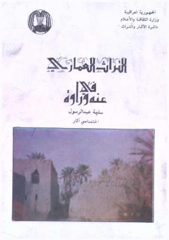  التراث العماري في عنه وراوة