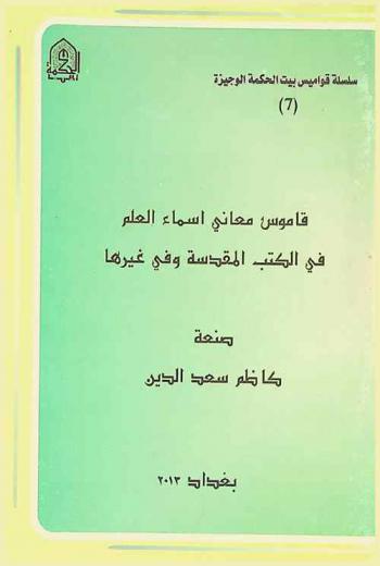  قاموس معاني أسماء العلم في الكتب المقدسة وفي غيرها = Dictionary of meaning of proper names