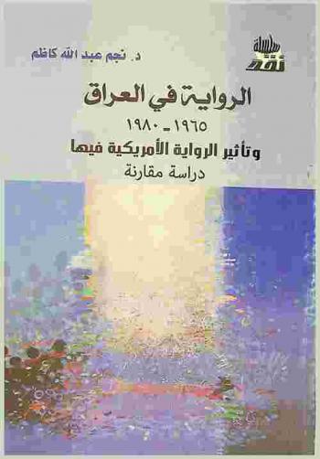 الرواية في العراق 1965-1980 وتأثير الرواية الأمريكية فيها : دراسة مقارنة