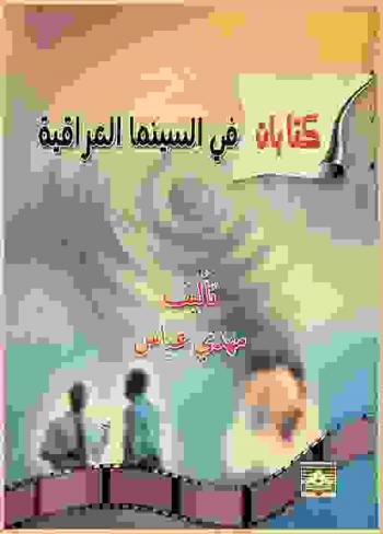  كتابات في السينما العراقية /‪‪‪‪‪‪‪‪‪